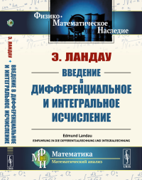 Введение в дифференциальное и интегральное исчисление. Пер. с нем.. Ландау Э.