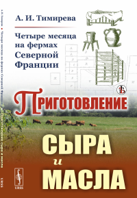 Четыре месяца на фермах Северной Франции: ПРИГОТОВЛЕНИЕ СЫРА И МАСЛА. Тимирева А.И.