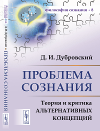 Проблема сознания: Теория и критика альтернативных концепций. Дубровский Д.И.