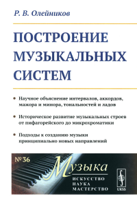 Олейников Р.В.. Построение музыкальных систем: Научное объяснение интервалов, аккордов, мажора и минора, тональностей и ладов..