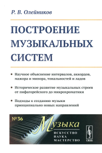 Олейников Р.В.. Построение музыкальных систем: Научное объяснение интервалов, аккордов, мажора и минора, тональностей и ладов