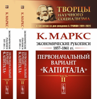 Экономические рукописи 1857—1861 гг.: ПЕРВОНАЧАЛЬНЫЙ ВАРИАНТ "КАПИТАЛА". Пер. с нем. (В двух книгах) Ч.I-II.. Маркс К. Ч.I-II. Изд. стереот.