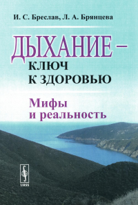 Бреслав И.С., Брянцева Л.А. Дыхание - ключ к здоровью: Мифы и реальность