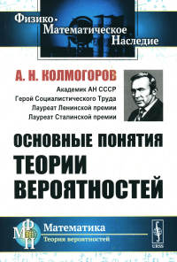 Колмогоров А.Н.. Основные понятия теории вероятностей