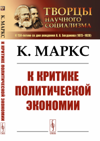 К критике политической экономии. Маркс К.