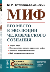 Миф: Его место в эволюции человеческого сознания. Стеблин-Каменский М.И.