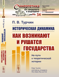 Историческая динамика: КАК ВОЗНИКАЮТ И РУШАТСЯ ГОСУДАРСТВА. На пути к теоретической истории. Пер. с англ.. Турчин П.В.