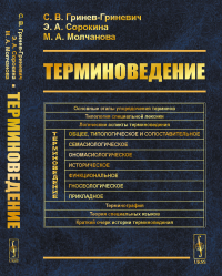 Терминоведение. Гринев-Гриневич С.В., Сорокина Э.А., Молчанова М.А.