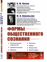 ФОРМЫ ОБЩЕСТВЕННОГО СОЗНАНИЯ: Политическая идеология. Правосознание. Мораль. Религия. Наука. Искусство. Философия. Келле В.Ж., Ковальзон М.Я.