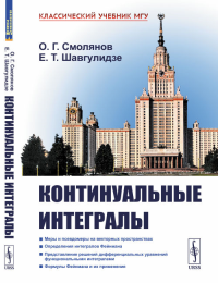 Континуальные интегралы. Смолянов О.Г., Шавгулидзе Е.Т. Изд.2, перераб. и сущ. доп.