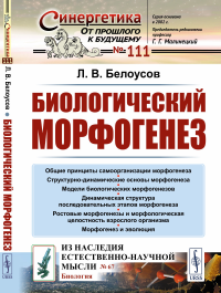 Биологический морфогенез. Белоусов Л.В.