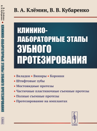 Клинико-лабораторные ЭТАПЫ ЗУБНОГО ПРОТЕЗИРОВАНИЯ: Вкладки. Виниры. Коронки. Штифтовые зубы. Мостовидные протезы. Частичные пластиночные съемные протезы. Полные съемные протезы. Протезирование на импл