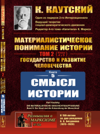 СМЫСЛ ИСТОРИИ. (Книга 5 из трактата "Материалистическое понимание истории. Том 2: Государство и развитие человечества: Книга 5: Смысл истории"). Пер. с нем.. Каутский К.