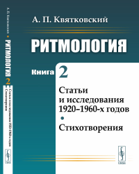 Ритмология: Статьи и исследования 1920–1960-х годов. Стихотворения. Квятковский А.П.