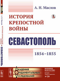 История крепостной войны: Севастополь (1854–1855). Маслов А.Н.