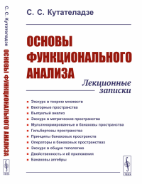 Основы функционального анализа: Лекционные записки. Кутателадзе С.С.