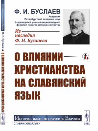 О влиянии христианства на славянский язык. Буслаев Ф.И.