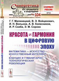 Малинецкий Г.Г., Войцехович В.Э., Вольнов И.Н.. Красота и гармония в цифровую эпоху: Математика - искусство - искусственный интеллект. Будущее и гуманитарно-технологическая революция № 104