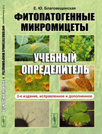 Фитопатогенные микромицеты: Учебный определитель. Благовещенская Е.Ю.