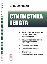 Стилистика текста. Одинцов В.В.