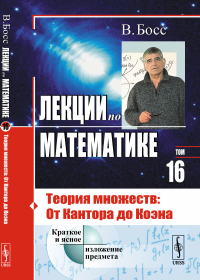 Лекции по математике: Теория множеств: От Кантора до Коэна. Босс В.