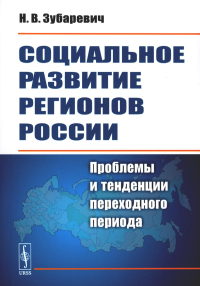 Социальное развитие регионов России: Проблемы и тенденции переходного периода. Зубаревич Н.В. Изд. стереотип.