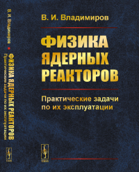 Физика ядерных реакторов: Практические задачи по их эксплуатации. Владимиров В.И.