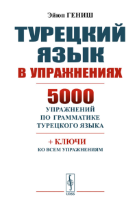 Гениш Э.. Турецкий язык в упражнениях: 5000 упражнений по грамматике турецкого языка