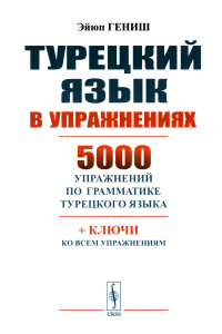 Гениш Э.. Турецкий язык в упражнениях: 5000 упражнений по грамматике турецкого языка