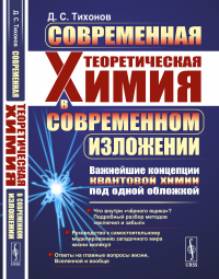 Современная теоретическая химия в современном изложении: Важнейшие концепции квантовой химии под одной обложкой. Тихонов Д.С.