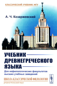 Учебник древнегреческого языка: Для нефилологических факультетов высших учебных заведений