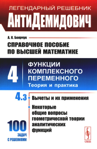 Боярчук А.К.. АнтиДемидович. Справочное пособие по высшей математике. Т. 4: Функции комплексного переменного: теория и практика. Ч. 3: Вычеты и их применения