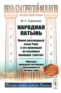 Народная латынь: Живой разговорный язык Рима и его провинций на языковых примерах (текстах). Образцы народной латинской письменности разных эпох. Гурычева М.С. Изд. стереотип.