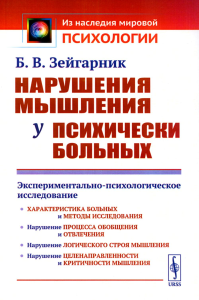 Зейгарник Б.В.. Нарушения мышления у психически больных: Экспериментально-психологическое исследование. Изд. стер