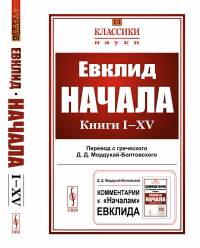 Начала: Книги I–XV. (Пер. с греч.: Мордухай-Болтовской Д.Д.). Евклид // Мордухай-Болтовской Д.Д. (перевод)