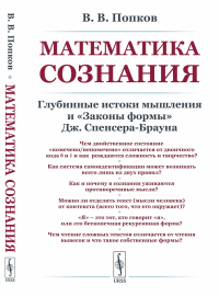 Попков В.В.. Математика сознания: Глубинные истоки мышления и "Законы формы" Дж. Спенсера-Брауна