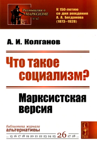 Колганов А.И.. Что такое социализм? Марксистская версия. (№ 67, № 26.)