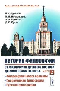 История философии: От философии Древнего Востока до философии XXI века: Философия Нового времени. Современная философия. Русская философия. Васильев В.В., Кротов А.А., Бугай Д.В. (Ред.)