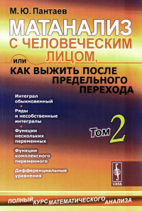 Матанализ с человеческим лицом, или Как выжить после предельного перехода: Полный курс математического анализа: Интеграл обыкновенный. Ряды и несобственные интегралы. Функции нескольких переменных. Фу