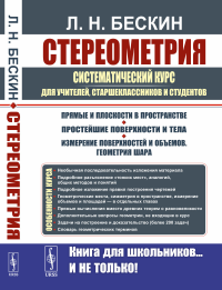 Стереометрия: Систематический курс для учителей, старшеклассников и студентов. Бескин Л.Н.