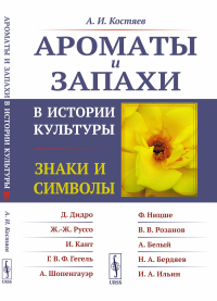 Ароматы и запахи в истории культуры: Знаки и символы. Костяев А.И.