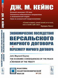 Экономические последствия Версальского мирного договора. Пересмотр мирного договора. Кейнс Дж.М.