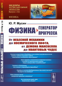 ФИЗИКА — ГЕНЕРАТОР ПРОГРЕССА: От небесной механики до космического лифта, от демона Максвелла до квантовых чудес. Мусин Ю.Р.