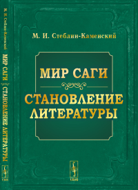 Мир саги. Становление литературы. Стеблин-Каменский М.И.