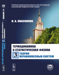 Термодинамика и статистическая физика. Том 3: ТЕОРИЯ НЕРАВНОВЕСНЫХ СИСТЕМ. Квасников И.А.