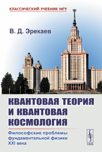 КВАНТОВАЯ ТЕОРИЯ И КВАНТОВАЯ КОСМОЛОГИЯ: Философские проблемы фундаментальной физики XXI века. Эрекаев В.Д.