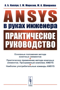 ANSYS в руках инженера: Практическое руководство. Каплун А.Б., Морозов Е.М., Шамраева М.А.