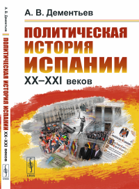 Политическая история Испании ХХ–XXI веков. Дементьев А.В.