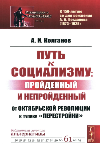 Путь к социализму: пройденный и непройденный: От Октябрьской революции к тупику «перестройки». Колганов А.И. Изд.стереотип.