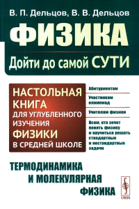 Дельцов В.П., Дельцов В.В.. Физика: дойти до самой сути! Настольная книга для углубленного изучения физики в средней школе. Термодинамика и молекулярная физика